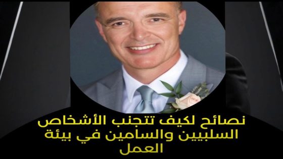 كيف تحمي طاقتك وتحوّل السلبية إلى قوة دافعة في بيئة العمل.