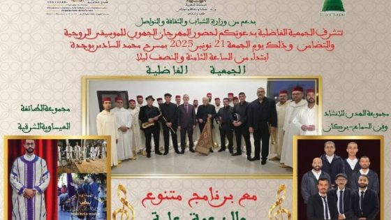 وجدة تستعد لاحتضان مهرجان جهوي للموسيقى الروحية والتضامن في أمسية تعيد للمدينة إشعاعها الفني