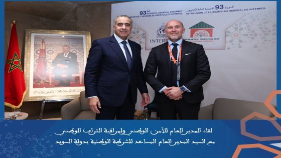 مراكش: الحموشي يعقد 43 اجتماعا ثنائيا مع رؤساء وفود الدول والمنظمات الدولية المشاركة في أشغال الجمعية العامة للمنظمة الدولية للشرطة الجنائية أنتربول