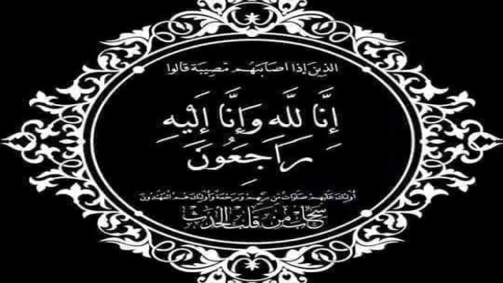 تعزية في وفاة عم قائد الملحقة الإدارية المسيرة 