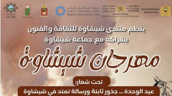 شيشاوة تستعد لإطلاق النسخة السابعة عشرة من مهرجانها السنوي.. احتفاء بالوحدة وترسيخ للجذور الثقافية والفنية