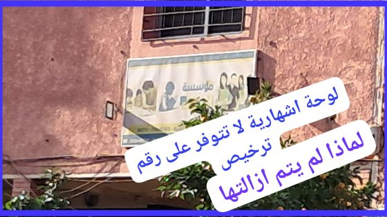 مؤسسة تعليمية غير مرخّصة تتحدى القانون بحي صوكوما… وصمت السلطات المحلية “معطى الله” يطرح أكثر من علامة استفهام…؟
