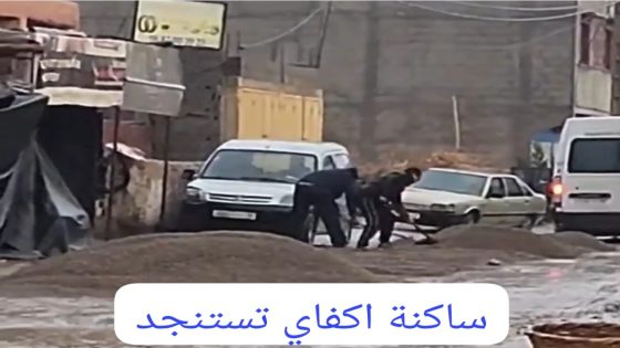 ساكنة دوار رجال أحمر جماعة اكفاي تستنجد بوالي جهة مراكش–آسفي وتطالب بتدخل عاجل…“الكرامة أولاً… حين تتحول الطرق المدمّرة إلى امتحان يومي لأبناء القرى”