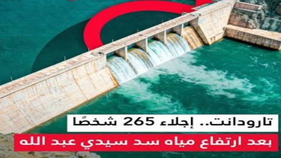 تارودانت: اجلاء 265 شخصا بعد ارتفاع منسوب مياه سد سيدي عبد الله بجماعة تامالوكت.