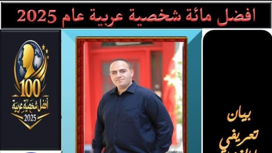 تكريم الإعلامي والصحفي عبدالحميد صالح ضمن أفضل 100 شخصية عربية لعام 2025..
