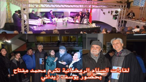 لقاءات السلام الرمضانية تكرّم محمد مفتاح بحضور يوسف زيداني