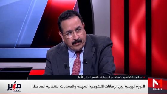 عبد الواحد الشافقي الدورة الربيعية للبرلمان.. بين تسريع الإصلاحات وتحديات المرحلة