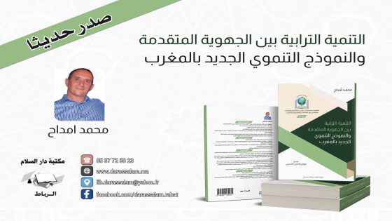 اصدار جديد للاستاذ الباحث محمد امداح تحت عنوان ” التنمية الترابية بين الجهوية المتقدمة والنموذج التنموي الجديد بالمغرب” 