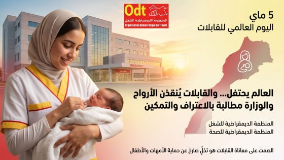 العالم يحتفل والقابلات يُنقذن الأرواح… والوزارة مطالبة بالاعتراف والتمكين