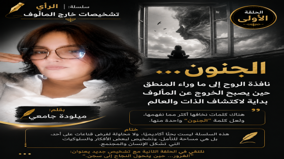 (الحلقة 1من سلسلة: تشخيصات خارج المألوف)…الجنون نافذة الروح إلى ما وراء المنطق حين يصبح الخروج عن المألوف بداية لاكتشاف الذات والعالم