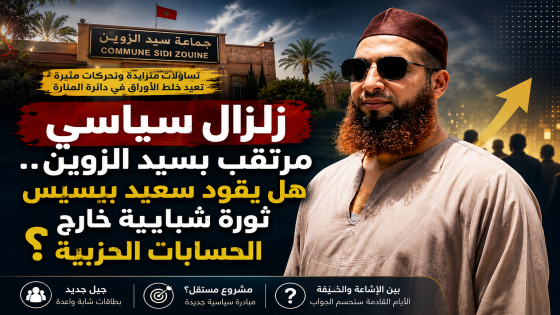 زلزال سياسي مرتقب بسيد الزوين.. هل يقود سعيد بيسيس ثورة شبابية خارج الحسابات الحزبية؟