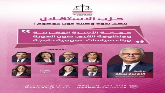 حزب الاستقلال يفتح نقاشا وطنيا حول حماية الأسرة المغربية ومنظومة القيم بحضور نزار بركة  