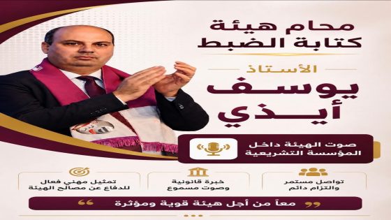 بقيادة يوسف ايذي.. الفريق الاشتراكي ينتزع مكسباً تاريخياً لأطر كتابة الضبط في مشروع قانون المحاماة