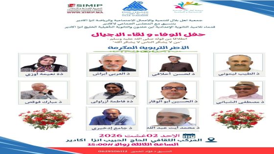 جمعية أهل بلال بأنزا تنظم حفل “الوفاء ولقاء الأجيال” لتكريم نخبة من الأطر التربوية