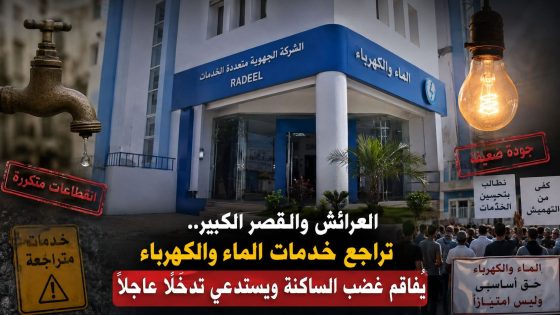 تزايد شكاوى المواطنين بإقليم العرائش.. مطالب بفتح تحقيق في تراجع خدمات الماء والكهرباء