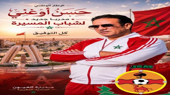 حسن أوغني مدرباً جديداً لشباب المسيرة