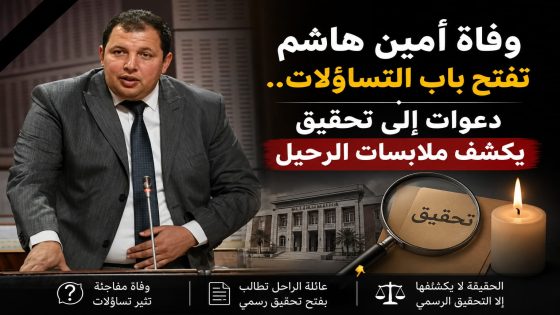 وفاة أمين هاشم تفتح باب التساؤلات.. دعوات إلى تحقيق يكشف ملابسات الرحيل