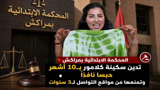 المحكمة الابتدائية بمراكش تدين سكينة كلامور بـ10 أشهر حبسا نافذاً وتمنعها من مواقع التواصل لـ3 سنوات