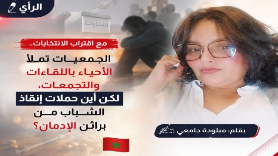 «مع اقتراب الانتخابات.. الجمعيات تملأ الأحياء باللقاءات والتجمعات، لكن أين حملات إنقاذ الشباب من براثن الإدمان؟»