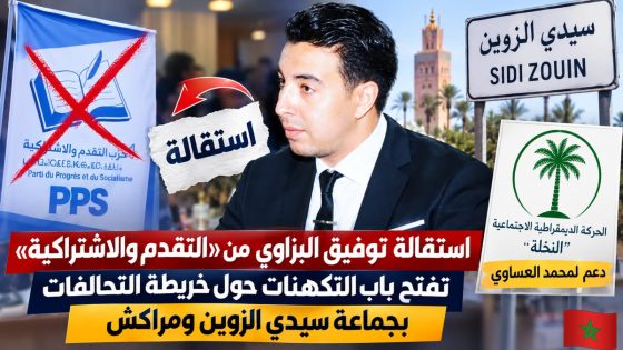 استقالة توفيق البزاوي من «التقدم والاشتراكية» تفتح باب التكهنات حول خريطة التحالفات بجماعة سيدي الزوين ومراكش