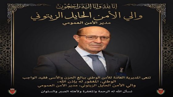 المديرية العامة للأمن الوطني تنعي وفاة والي الأمن الحايل الزيتوني..