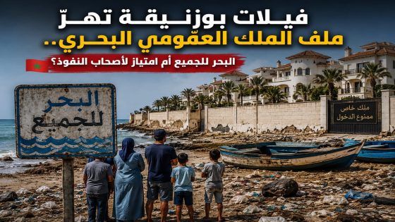 فيلات بوزنيقة تهزّ ملف الملك العمومي البحري.. البحر للجميع أم امتياز لأصحاب النفوذ؟