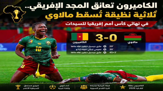 الكاميرون تعانق المجد الإفريقي.. ثلاثية نظيفة تُسقط مالاوي في نهائي كأس أمم إفريقيا للسيدات