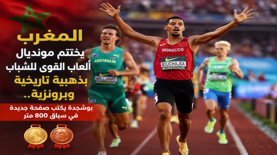 المغرب يختتم مونديال ألعاب القوى للشباب بذهبية تاريخية وبرونزية.. بوشجدة يكتب صفحة جديدة في سباق 800 متر