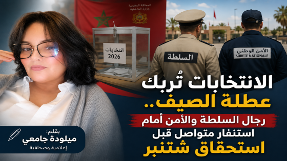 الانتخابات تُربك عطلة الصيف.. رجال السلطة والأمن أمام استنفار متواصل قبل استحقاق شتنبر