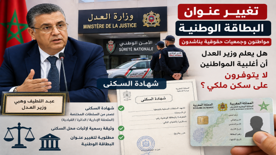 تغيير عنوان البطاقة الوطنية يثير الجدل.. مواطنون وجمعيات حقوقية يسائلون وزير العدل: ماذا عن من لا يملك سكناً مستقراً؟