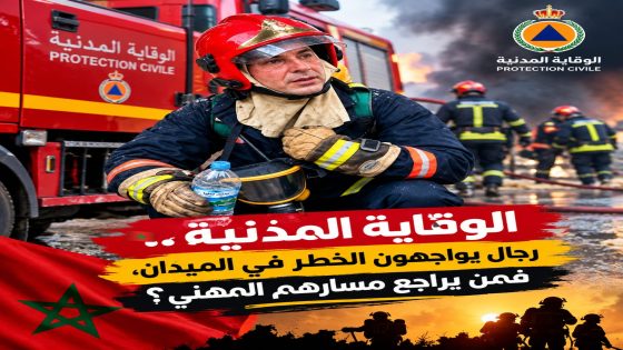 الوقاية المدنية.. رجال يواجهون الخطر في الميدان، فمن يراجع مسارهم المهني؟