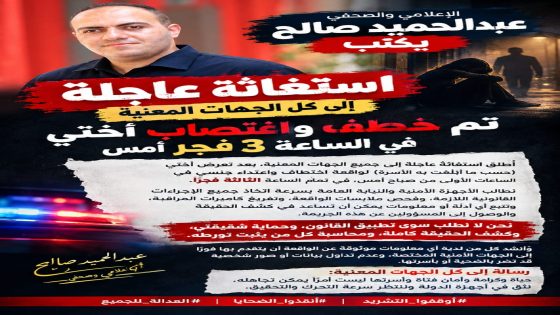 مصر …الإعلامي والصحفي عبدالحميد صالح يناشد الجهات المختصة بسرعة التدخل والتحقيق