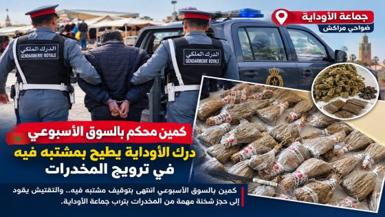 كمين محكم بالسوق الأسبوعي.. درك الأوداية يطيح بمشتبه في ترويج المخدرات