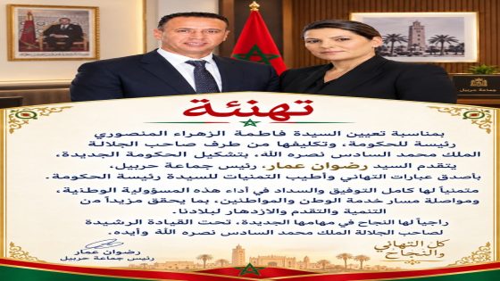رضوان عمار رئيس جماعة حربيل تامنصورت يهنئ فاطمة الزهراء المنصوري بمناسبة تعيينها رئيسة للحكومة