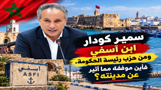 سمير كودار.. ابن آسفي ومن حزب رئيسة الحكومة، فأين موقفه مما أُثير عن مدينته؟