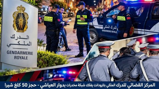 ضربة معلم..عناصر المركز القضائي للدرك الملكي تحت إشراف قائد سرية تارودانت تلقي القبض على تاجر مخدرات وبحوزته 50 كلغ من الشيرا بدوار العياشي.  