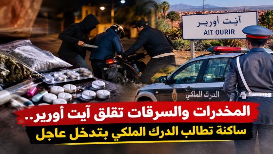 آيت أورير تحت ضغط المخدرات والسرقات.. مطالب بتكثيف الحملات الأمنية بعد سرقة دراجة نارية بالسلاح الأبيض