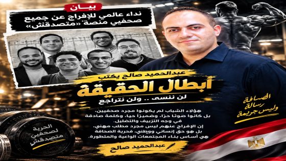 عبدالحميد صالح يكتب: الحرية للصحافة.. والعدالة للكلمة
