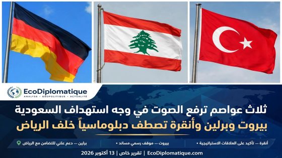 بيروت وبرلين وأنقرة تصطف دبلوماسياً خلف الرياض