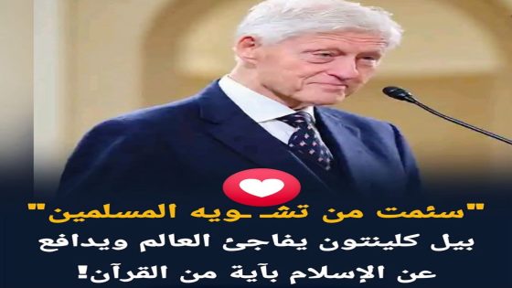 موقف لافت في وجه خطاب الكراهية: بيل كلينتون يدافع عن المسلمين ويستشهد بالقرآن الكريم.  