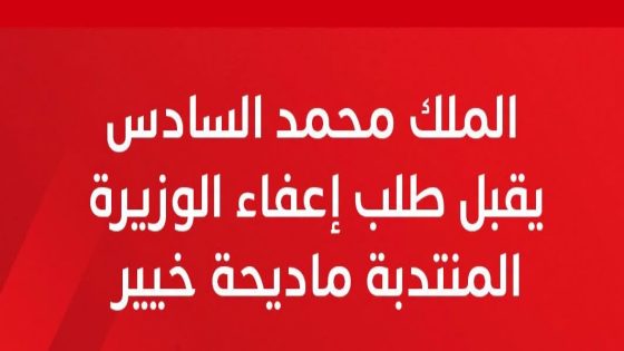 الرباط…الملك محمد السادس يقبل طلب إعفاء الوزيرة المنتدبة ماديحة خيير